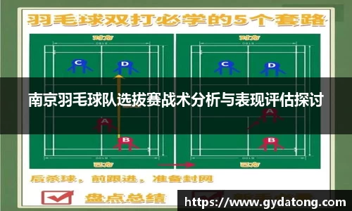 南京羽毛球队选拔赛战术分析与表现评估探讨
