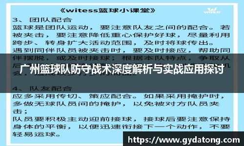 广州篮球队防守战术深度解析与实战应用探讨