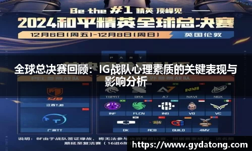 全球总决赛回顾：IG战队心理素质的关键表现与影响分析