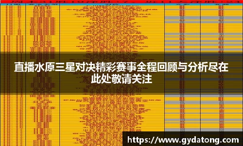 直播水原三星对决精彩赛事全程回顾与分析尽在此处敬请关注