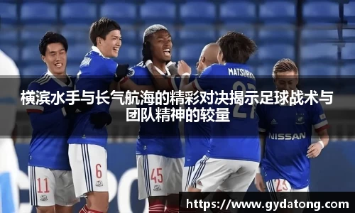 横滨水手与长气航海的精彩对决揭示足球战术与团队精神的较量