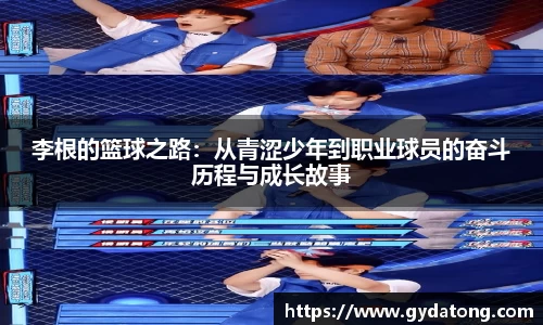 李根的篮球之路：从青涩少年到职业球员的奋斗历程与成长故事