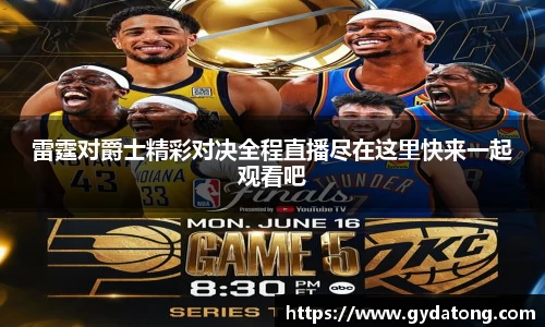 雷霆对爵士精彩对决全程直播尽在这里快来一起观看吧