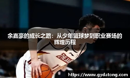 余嘉豪的成长之路：从少年篮球梦到职业赛场的辉煌历程