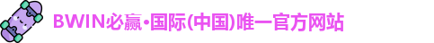 bwin必赢国际